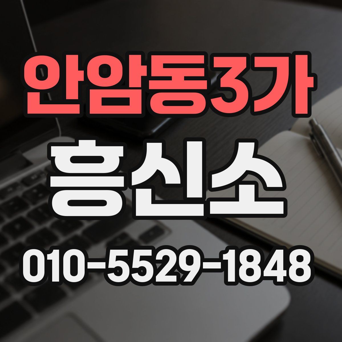 안암동3가 흥신소