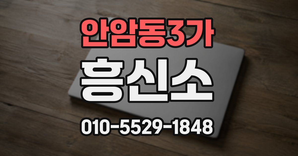 안암동3가 흥신소