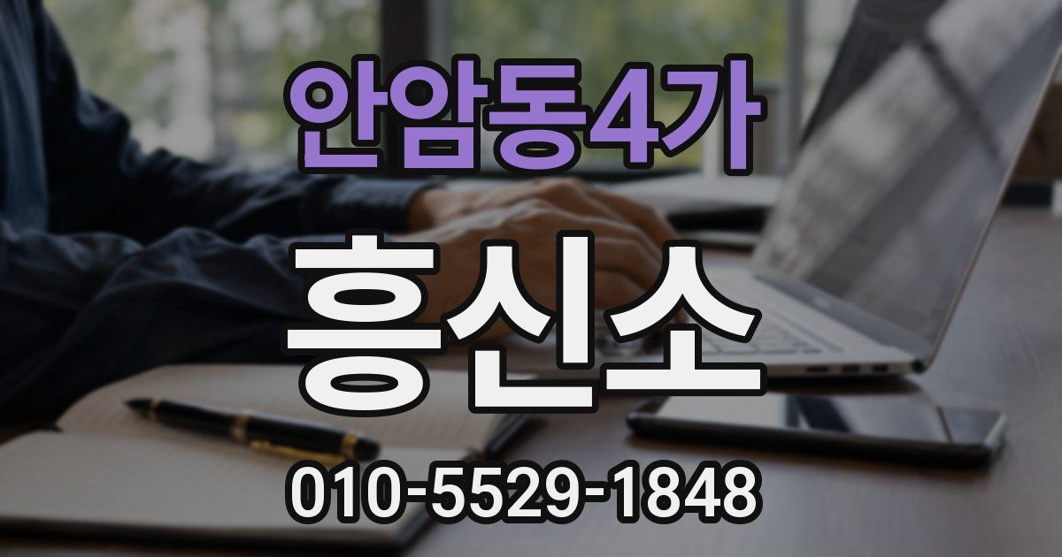 안암동4가 흥신소