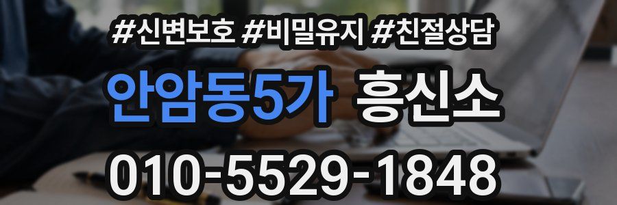 안암동5가 흥신소