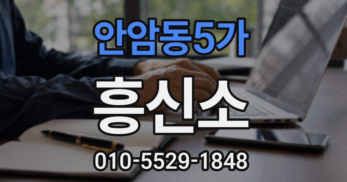 안암동5가 흥신소