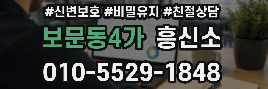 보문동4가 흥신소