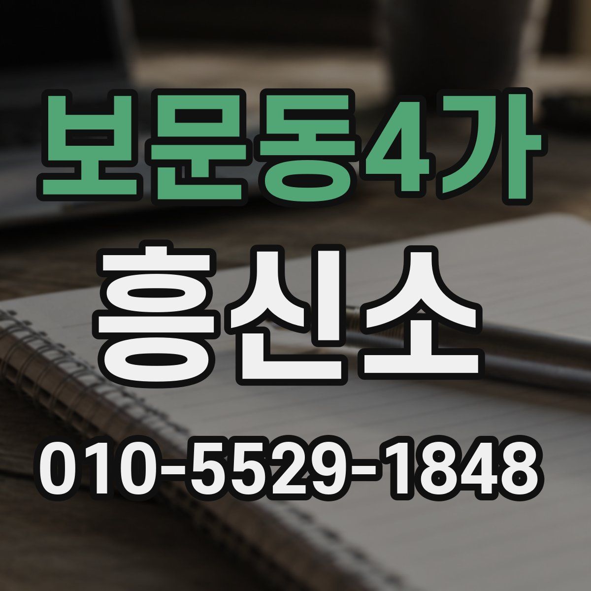보문동4가 흥신소