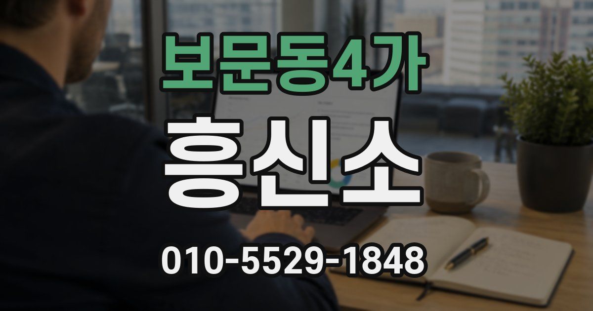 보문동4가 흥신소