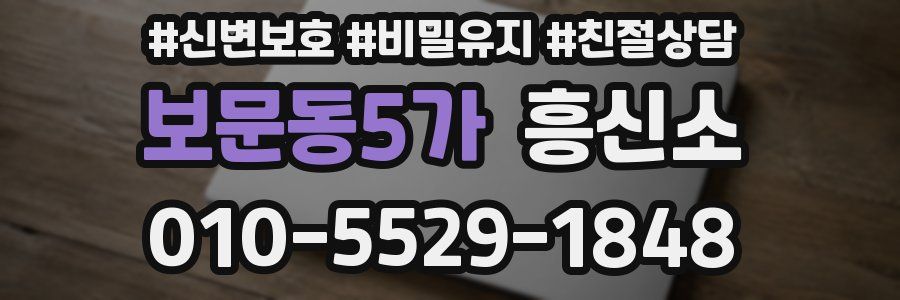 보문동5가 흥신소