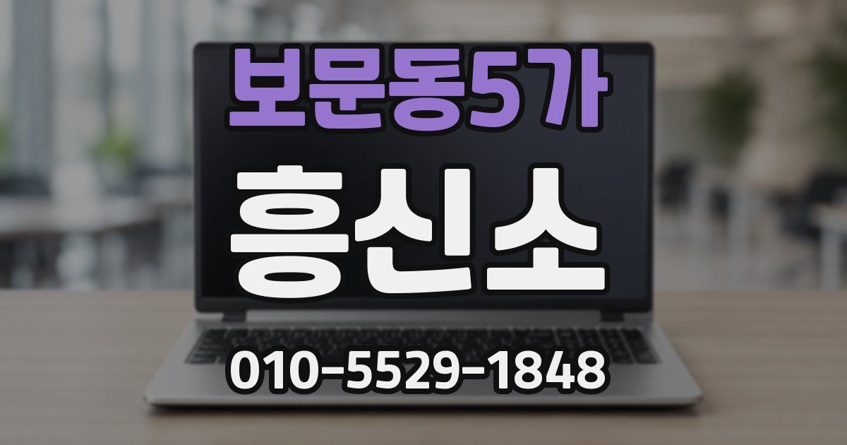 보문동5가 흥신소
