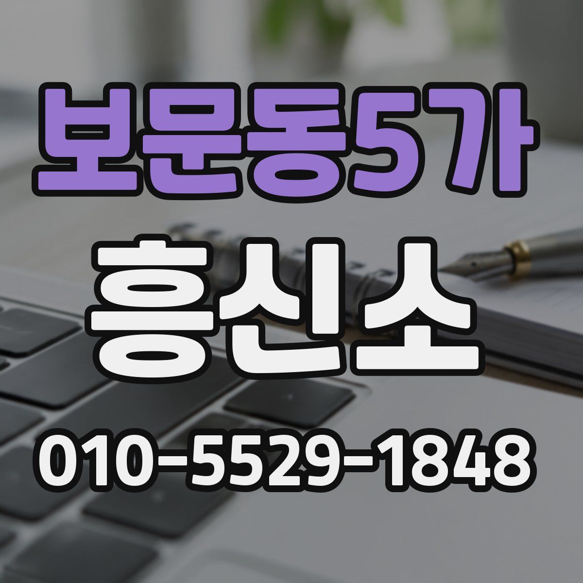 보문동5가 흥신소