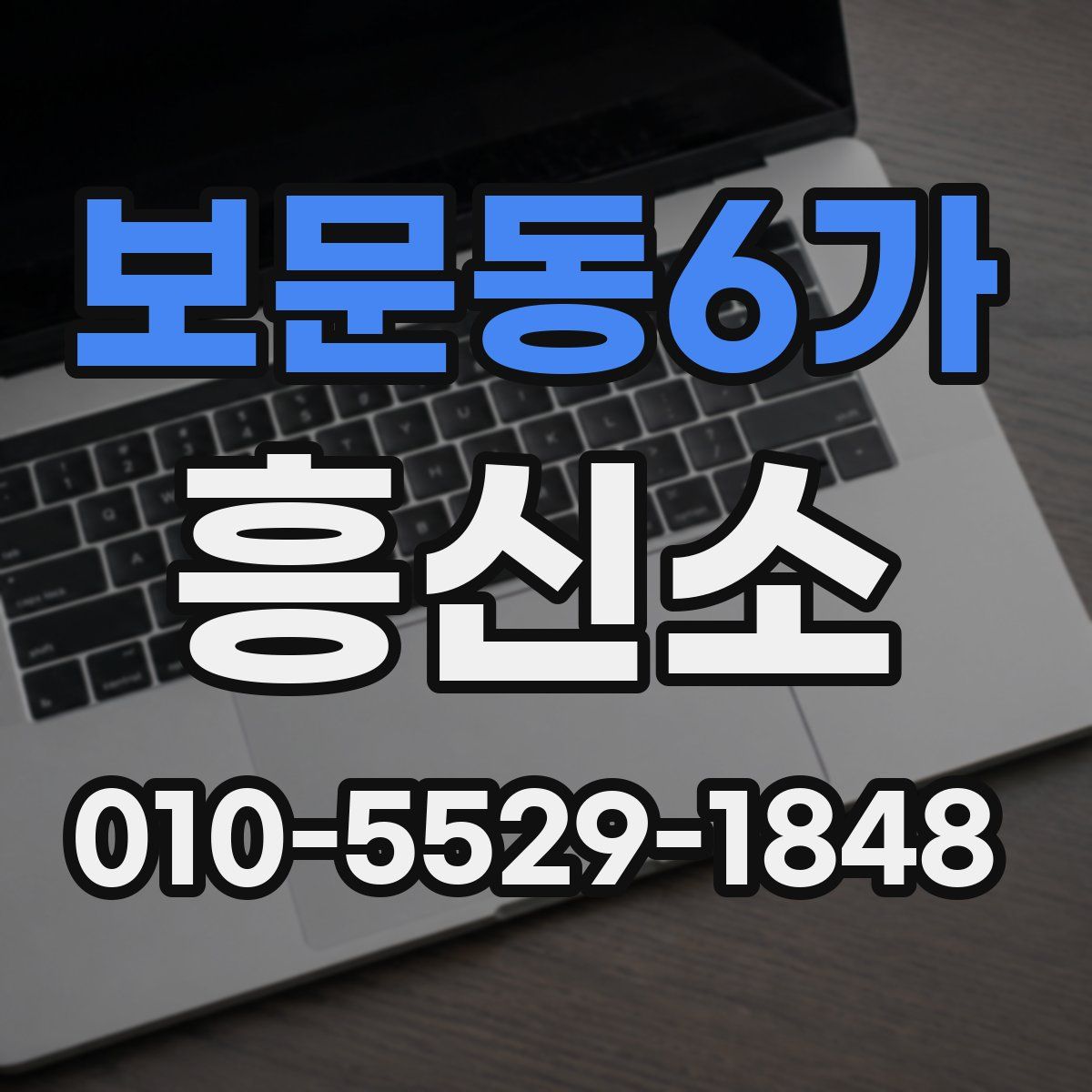 보문동6가 흥신소
