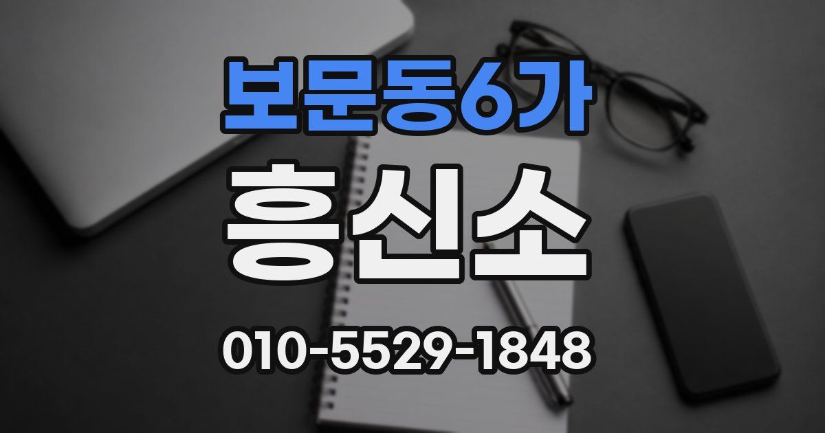 보문동6가 흥신소