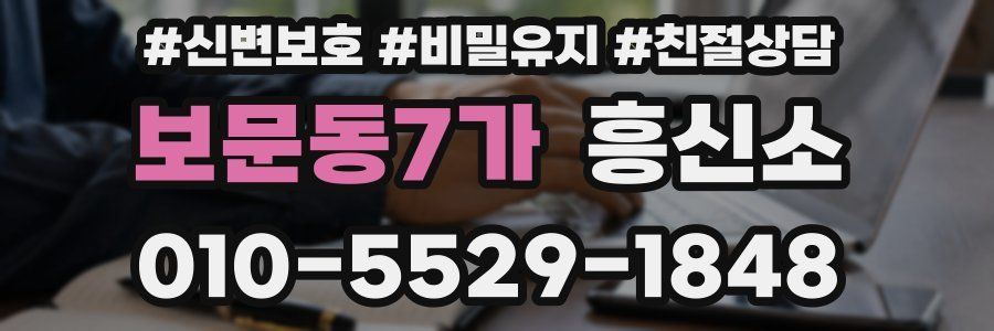 보문동7가 흥신소