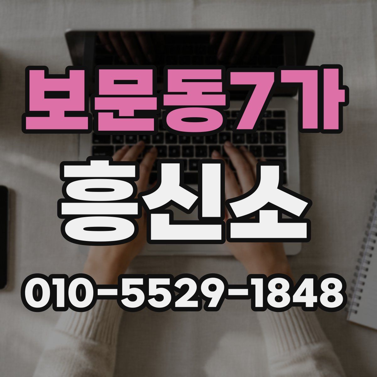 보문동7가 흥신소