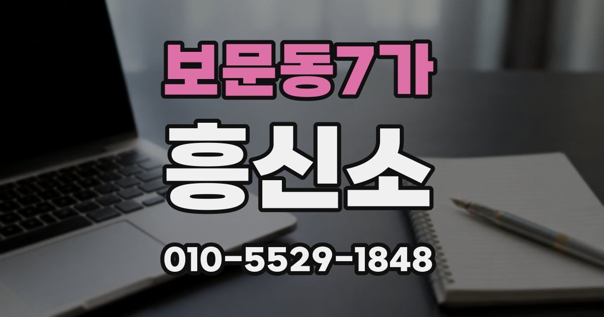 보문동7가 흥신소