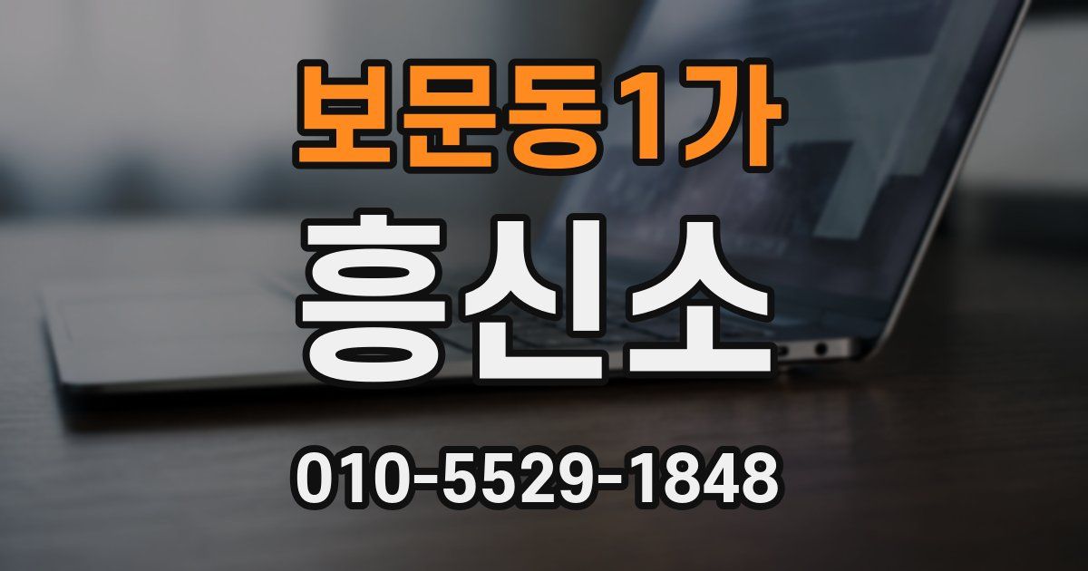 보문동1가 흥신소