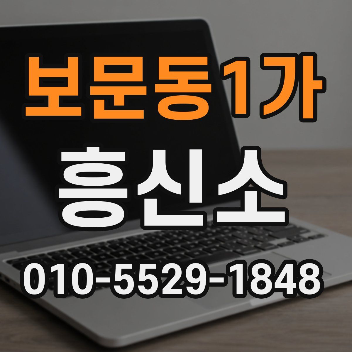 보문동1가 흥신소