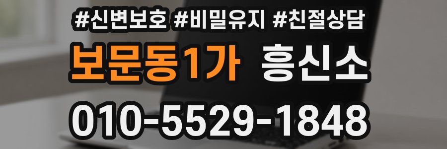 보문동1가 흥신소