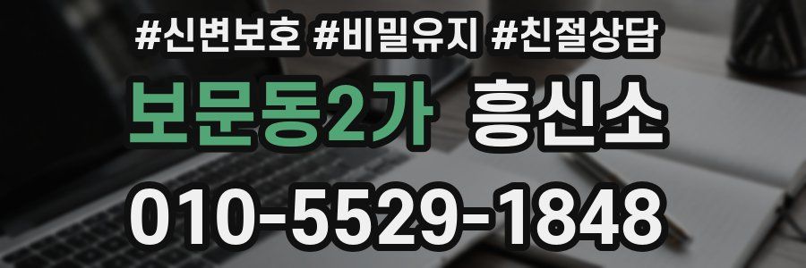 보문동2가 흥신소