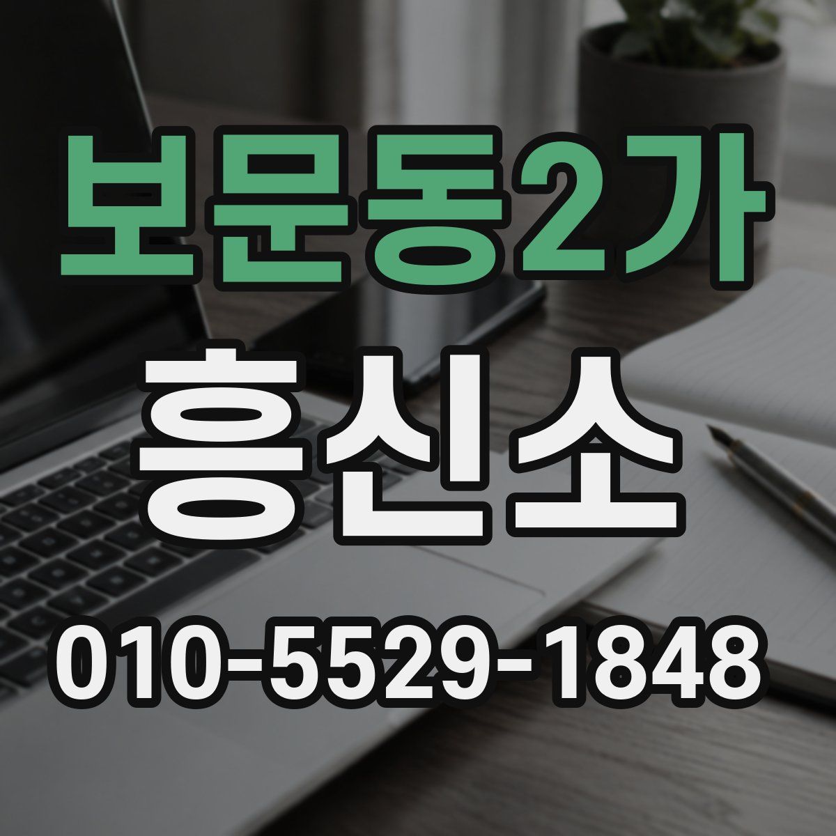 보문동2가 흥신소