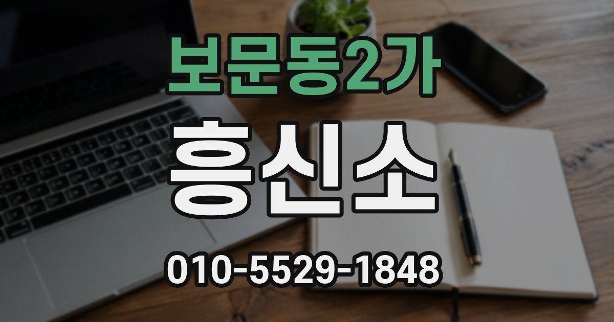 보문동2가 흥신소