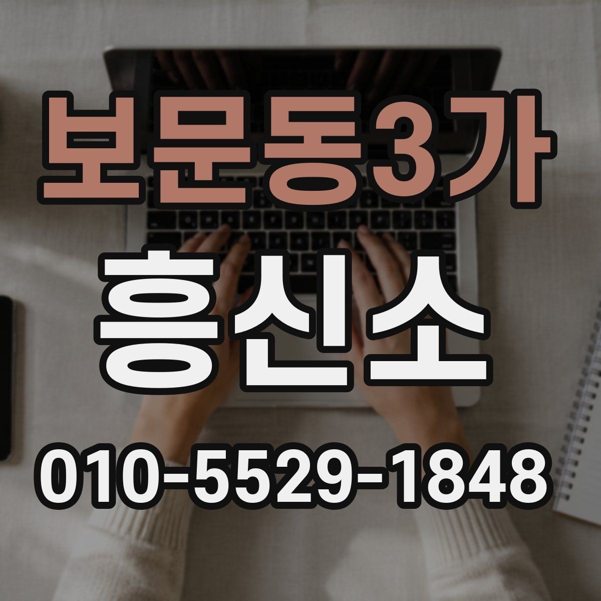 보문동3가 흥신소 의뢰 전 알아야 할 개인정보 보호