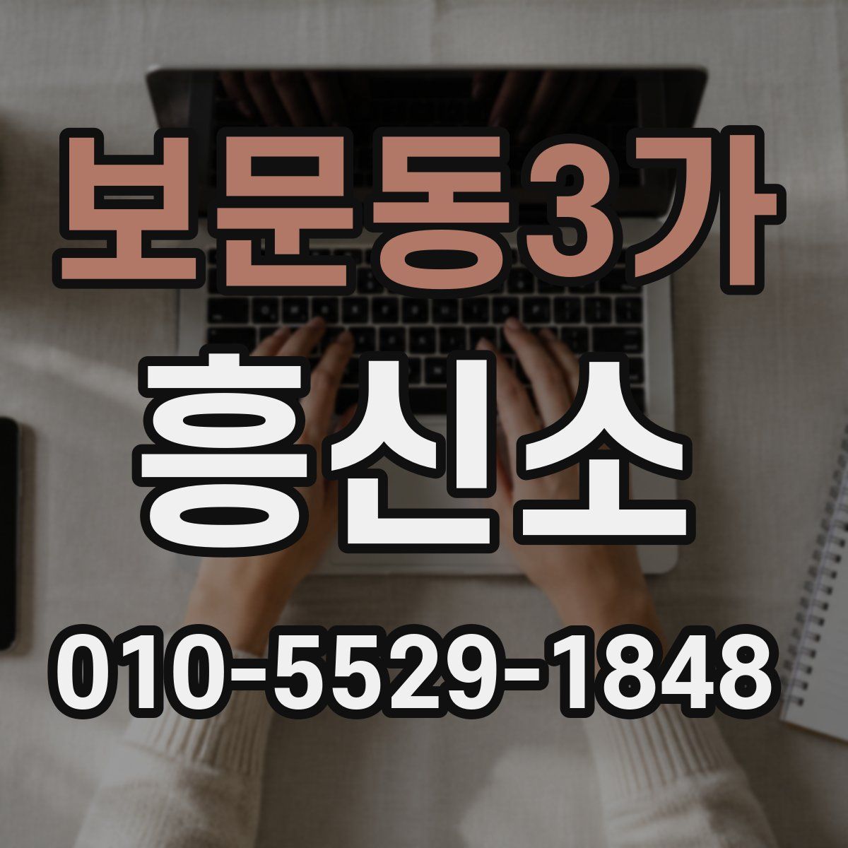 보문동3가 흥신소