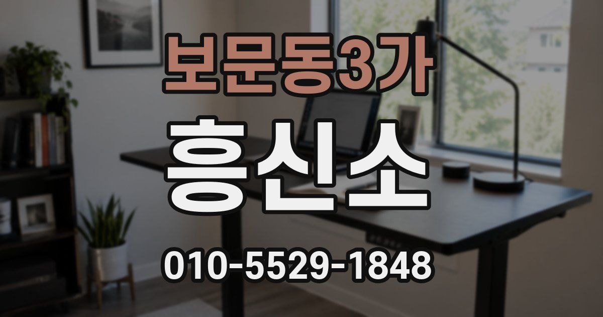 보문동3가 흥신소
