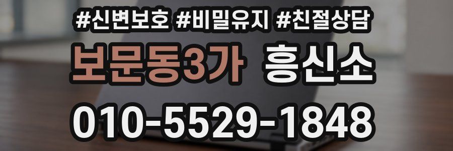 보문동3가 흥신소