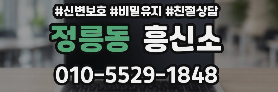 정릉동 흥신소