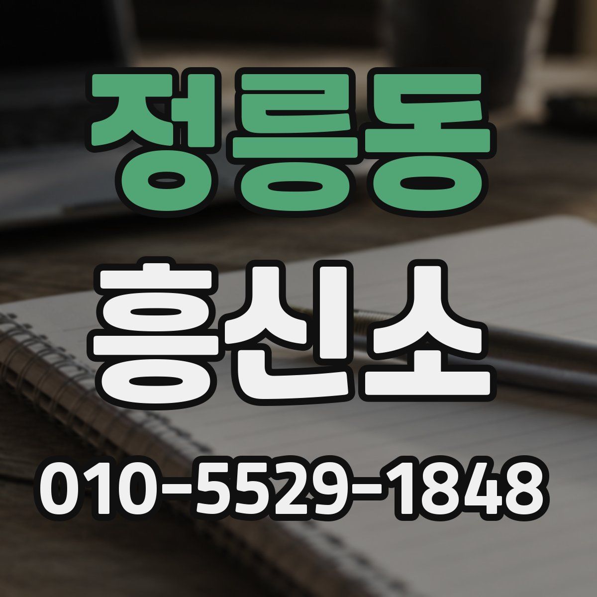 정릉동 흥신소