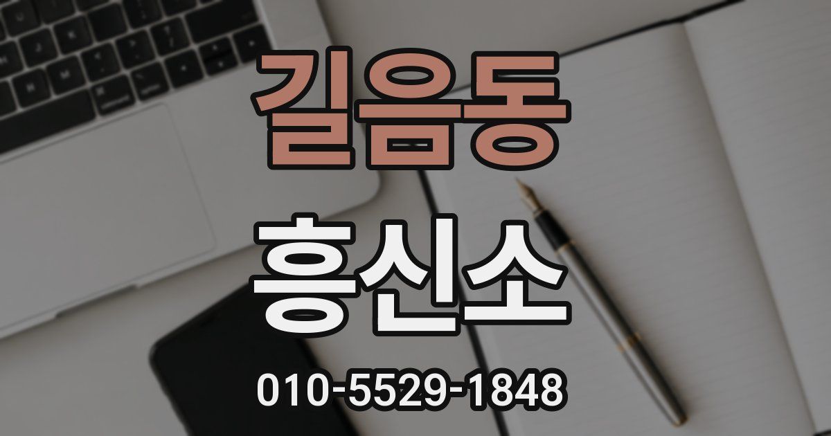 길음동 흥신소
