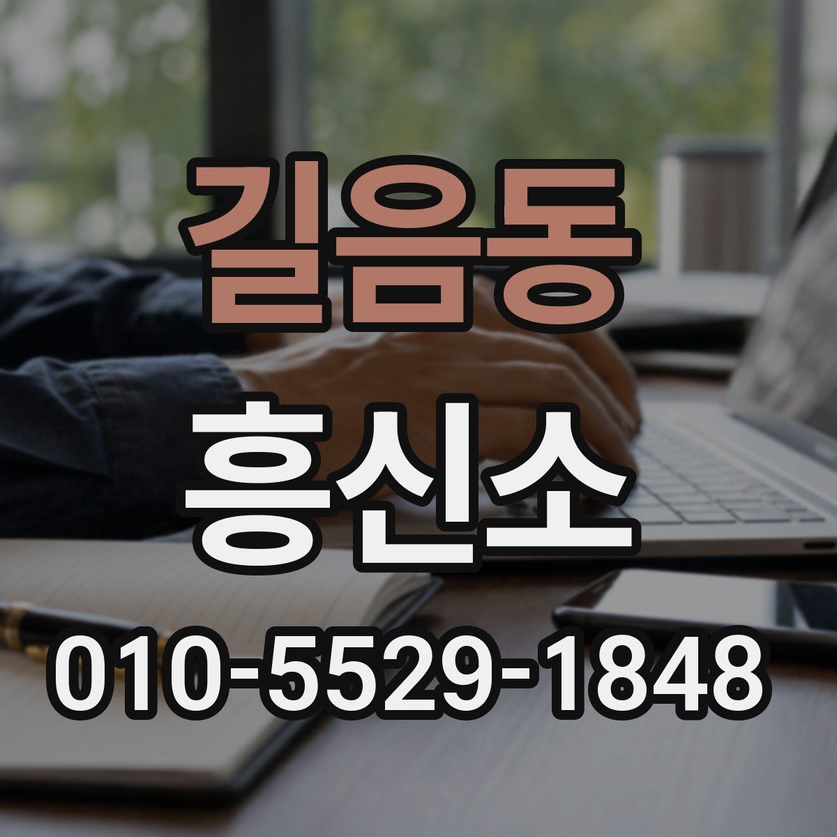 길음동 흥신소