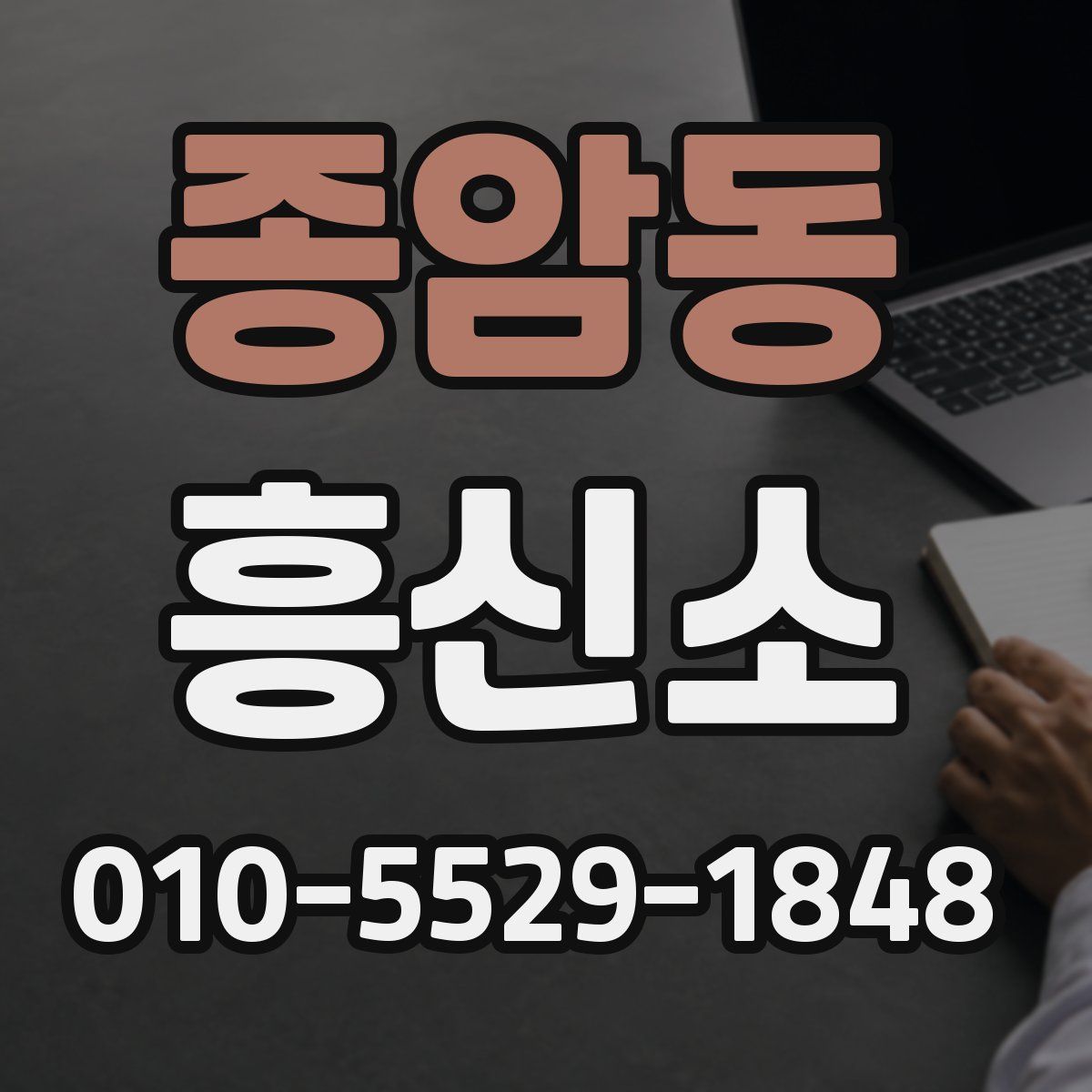 종암동 흥신소