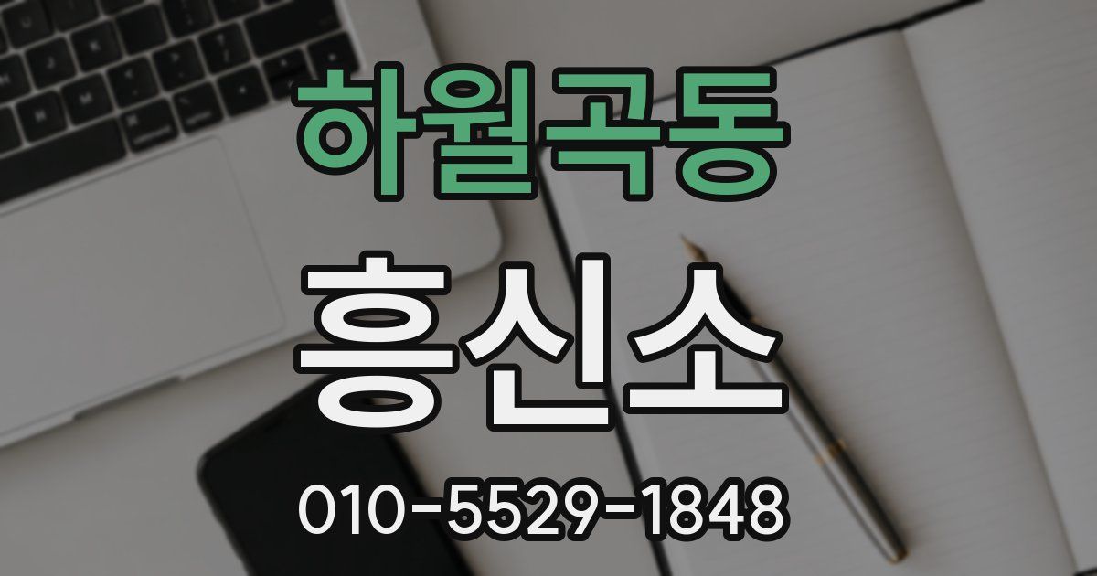 하월곡동 흥신소