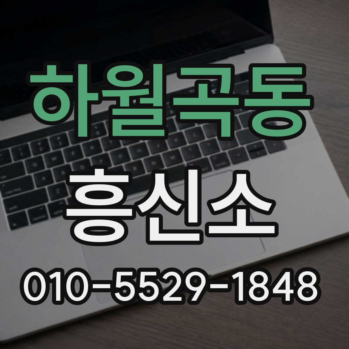 하월곡동 흥신소