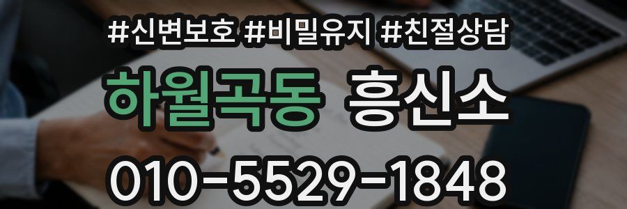 하월곡동 흥신소