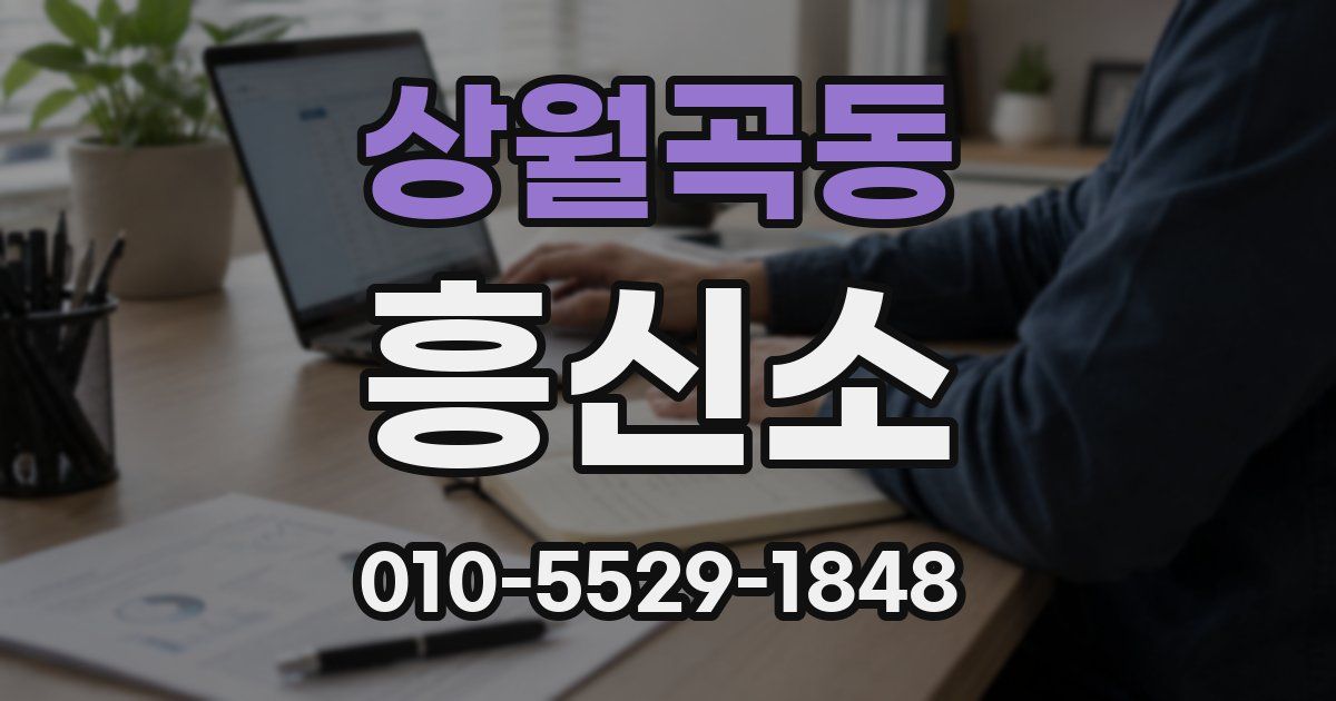 상월곡동 흥신소