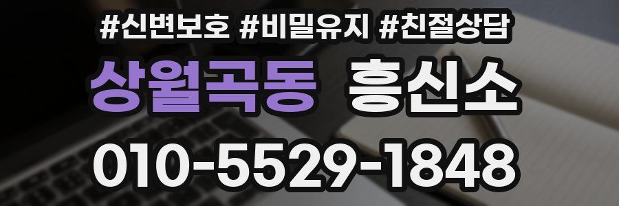 상월곡동 흥신소