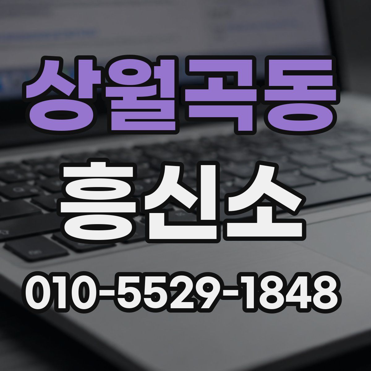 상월곡동 흥신소