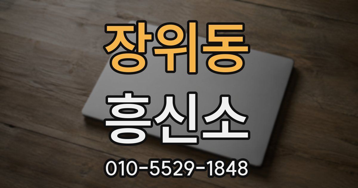 장위동 흥신소