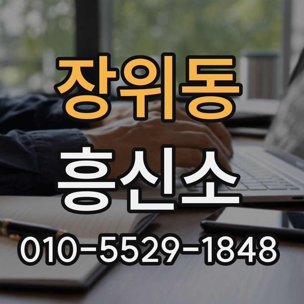 장위동 흥신소