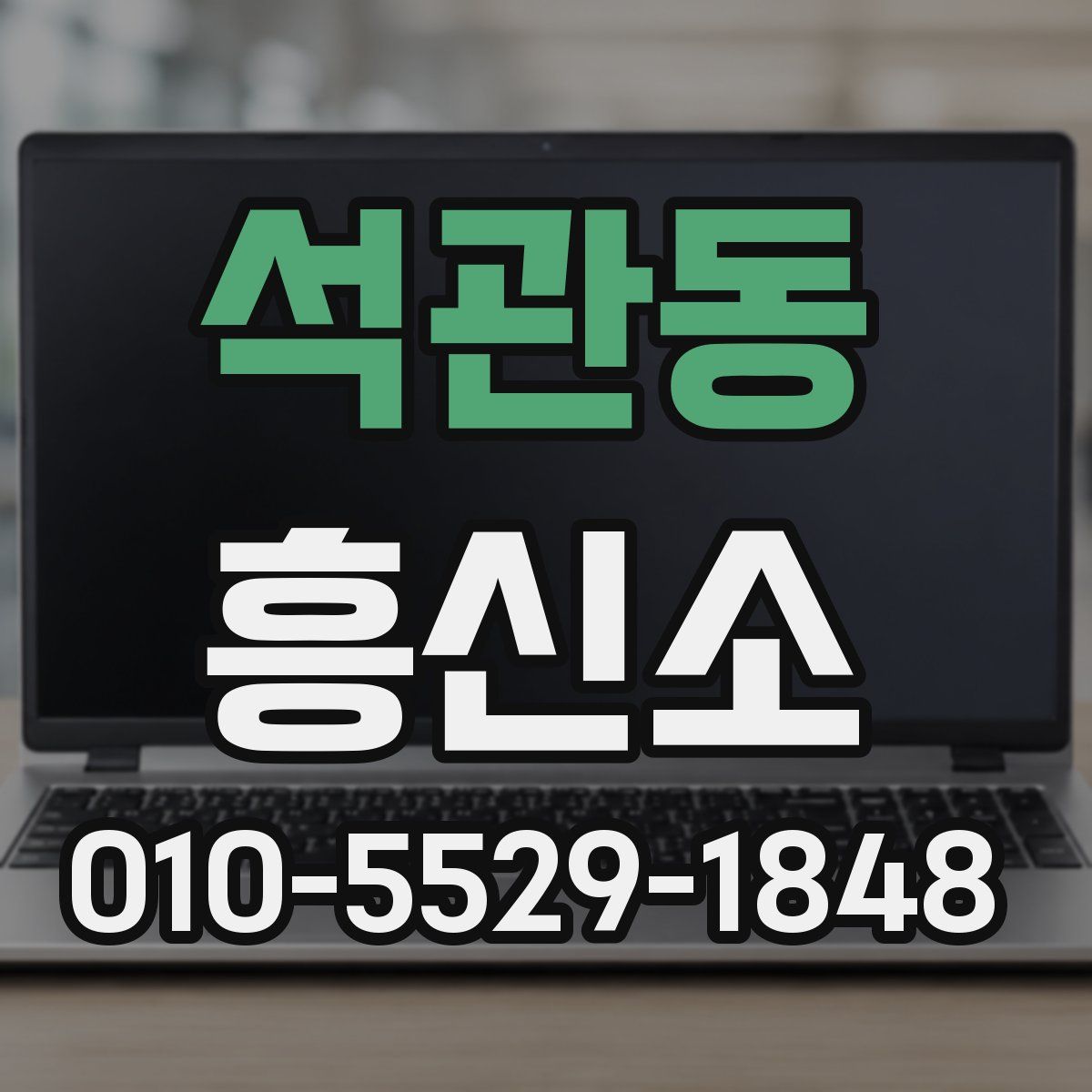 석관동 흥신소
