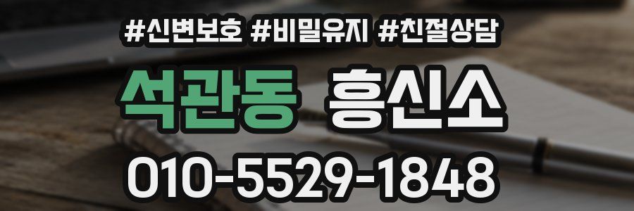석관동 흥신소