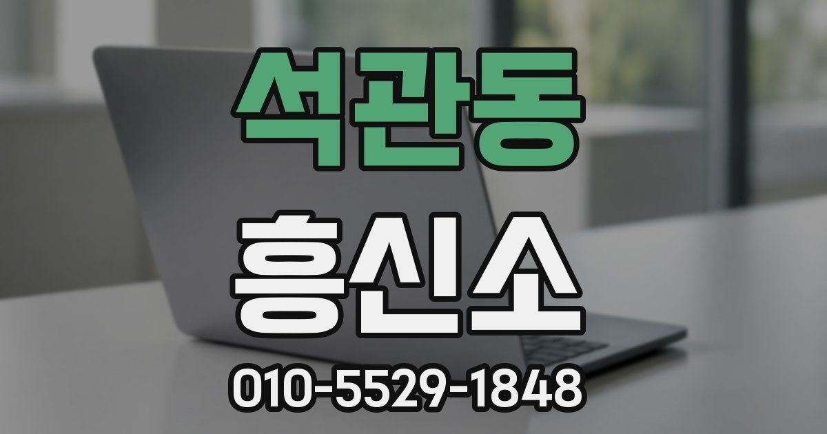 석관동 흥신소