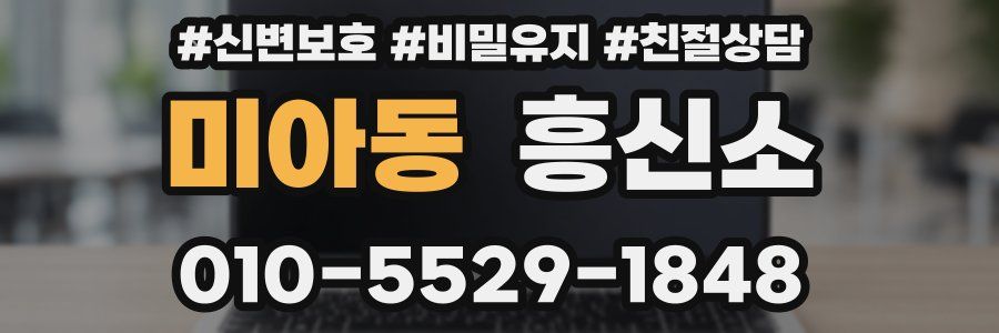미아동 흥신소