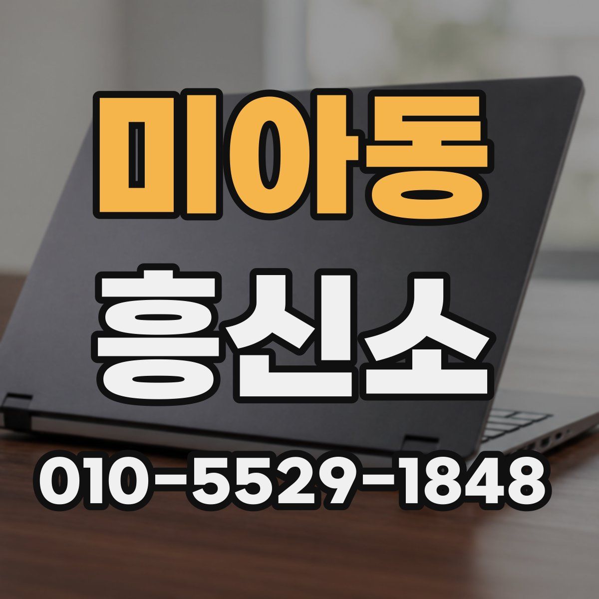 미아동 흥신소