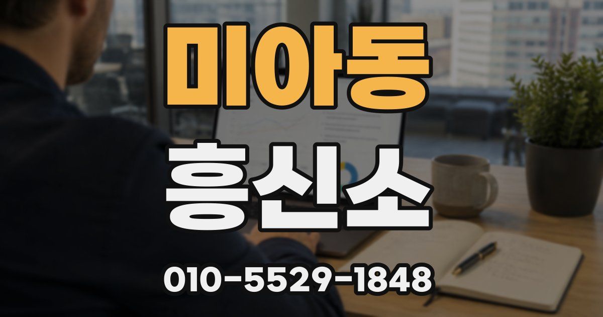 미아동 흥신소
