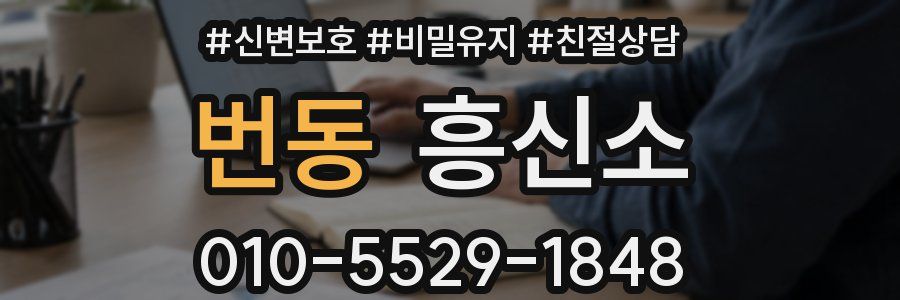번동 흥신소