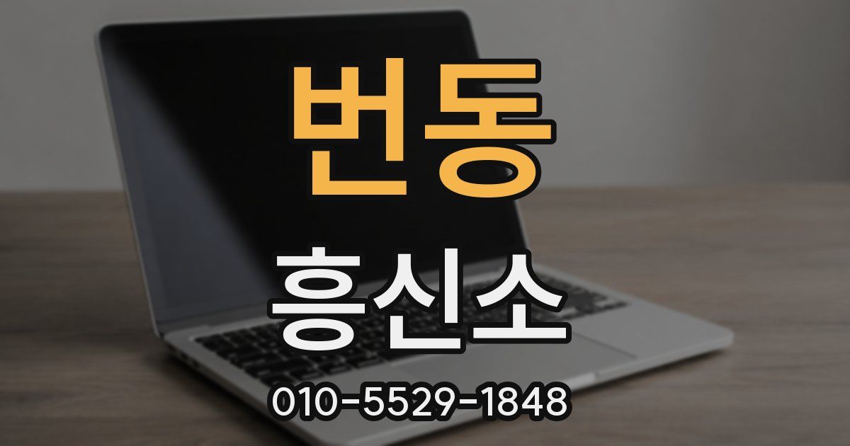 번동 흥신소
