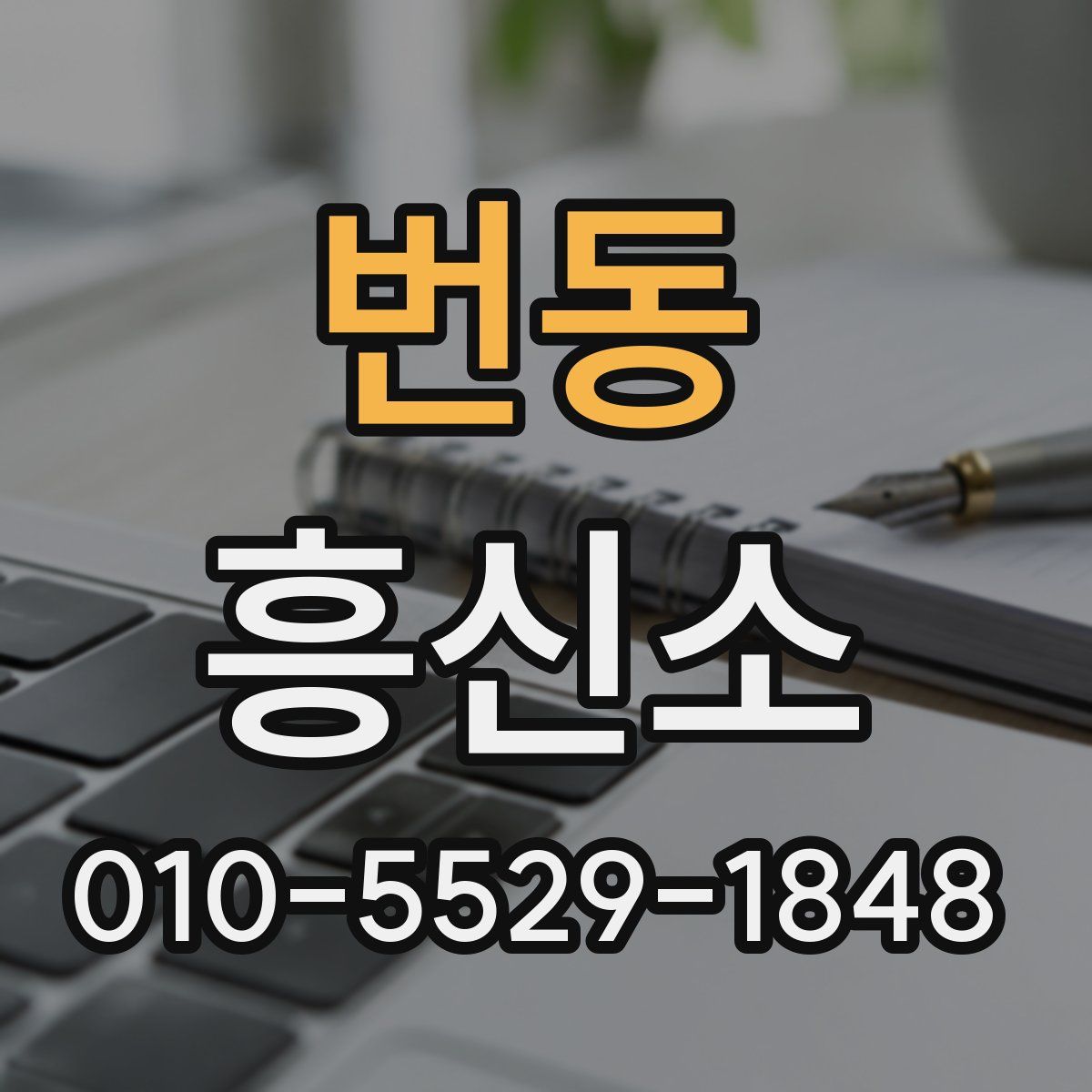 번동 흥신소