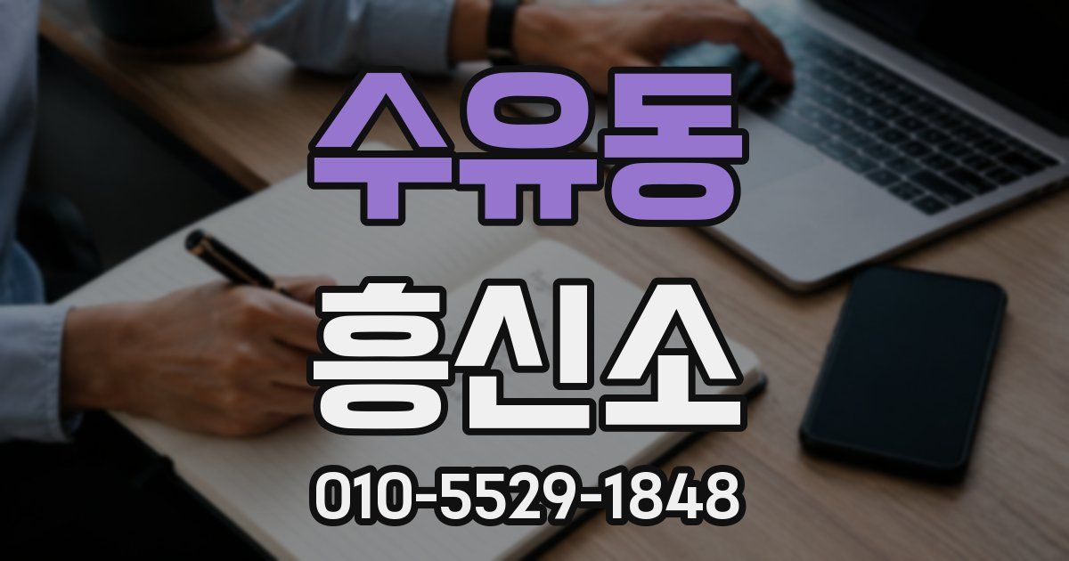 수유동 흥신소