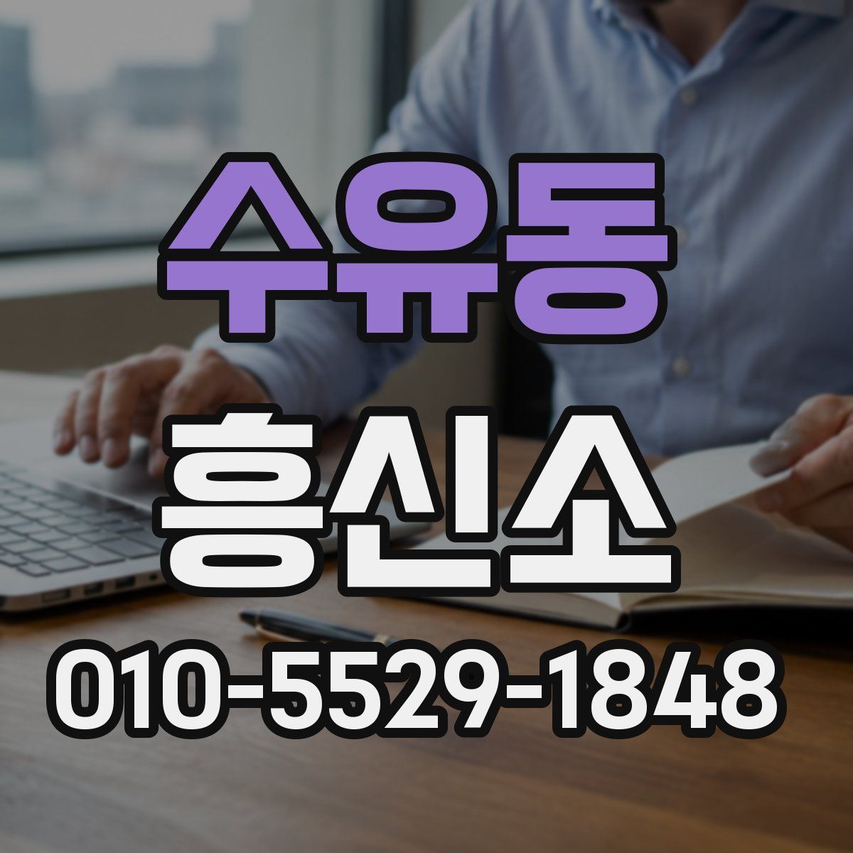 수유동 흥신소
